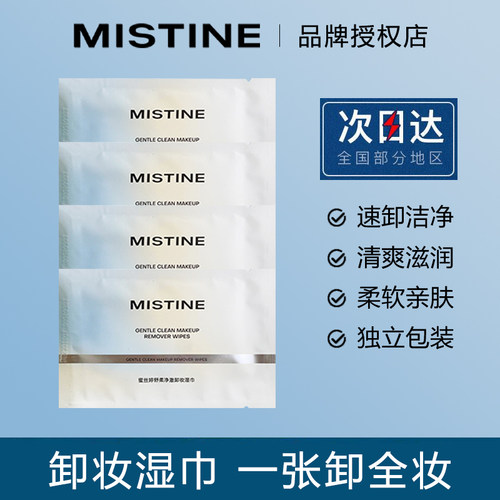 囤货装Mistine蜜丝婷卸妆湿巾