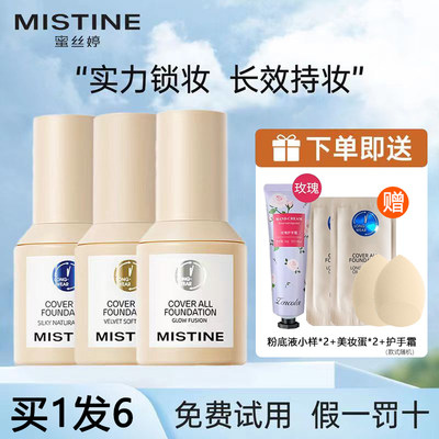 Mistine蜜丝婷粉底液遮瑕控油