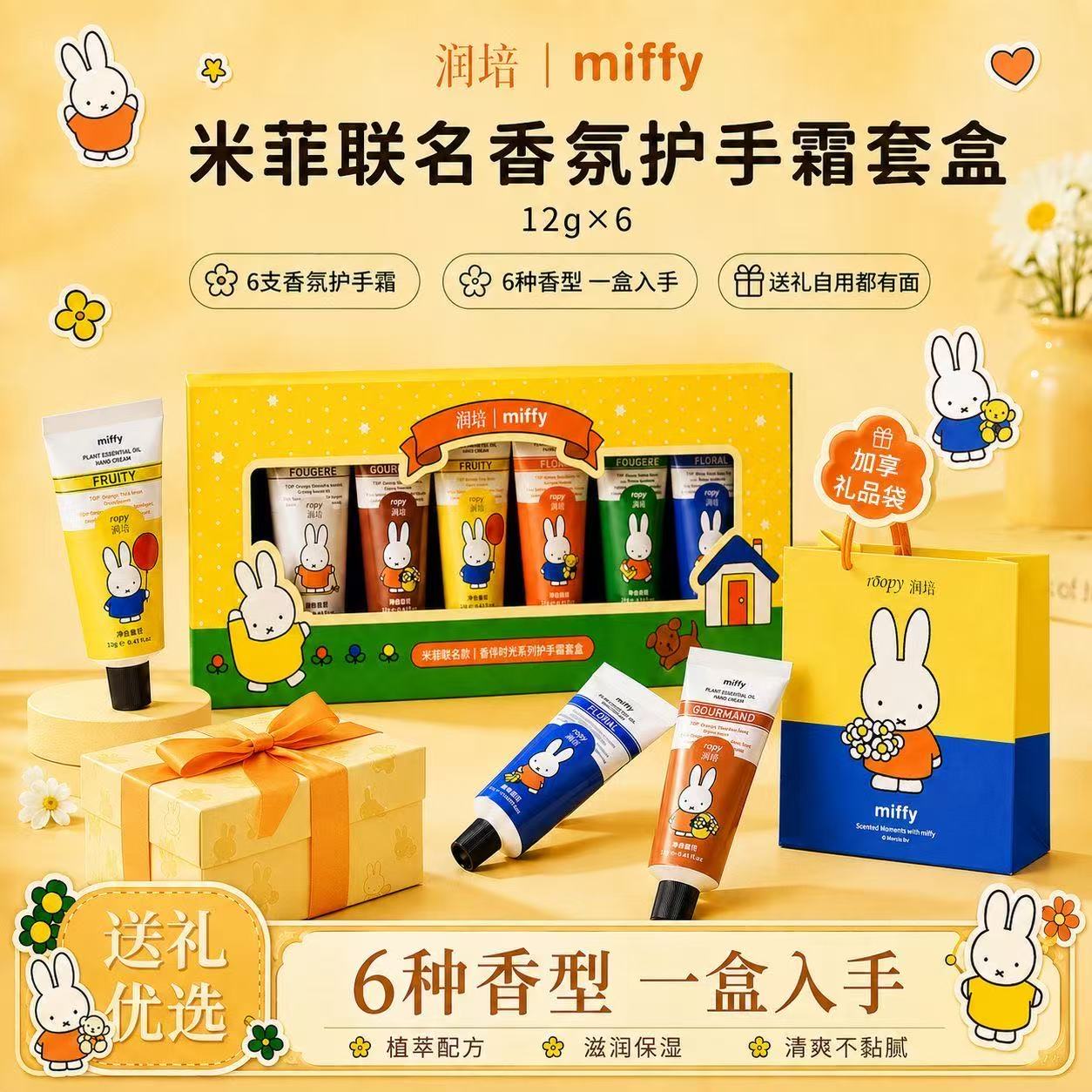 润培米菲联名布鲁纳色护手霜礼盒