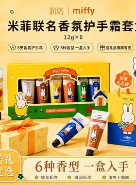 润培米菲联名布鲁纳色护手霜礼盒