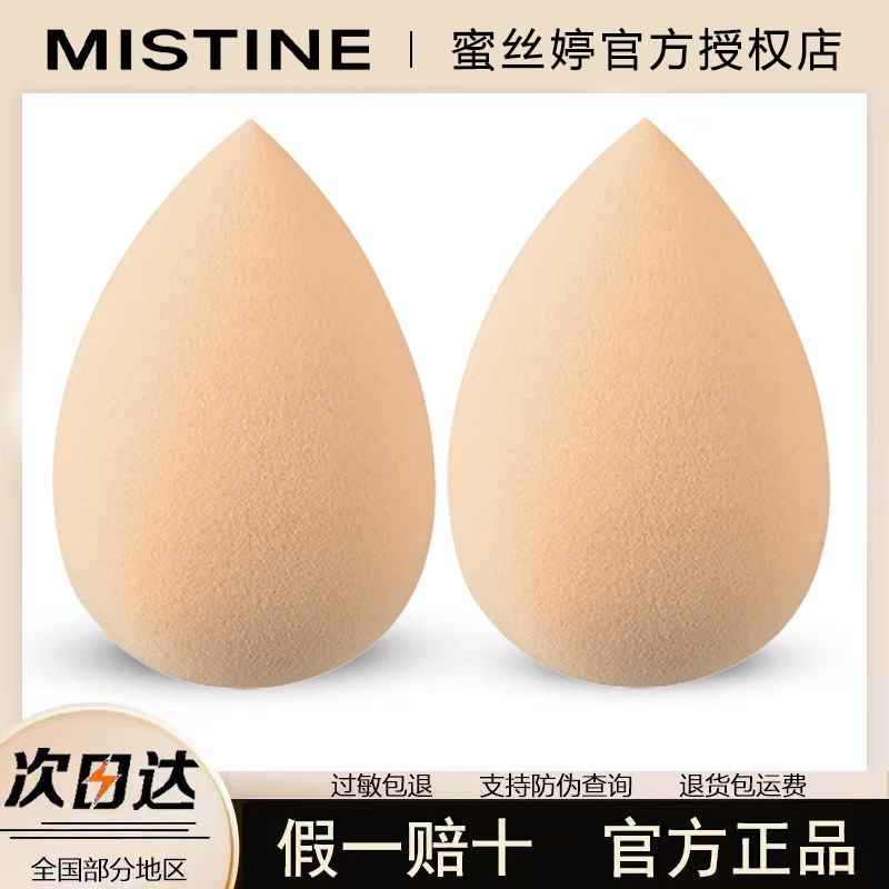MISTINE蜜丝婷美妆蛋柔软Q弹