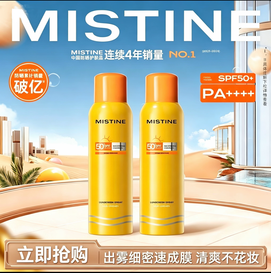 蜜丝婷军训防晒喷雾清爽防水防汗