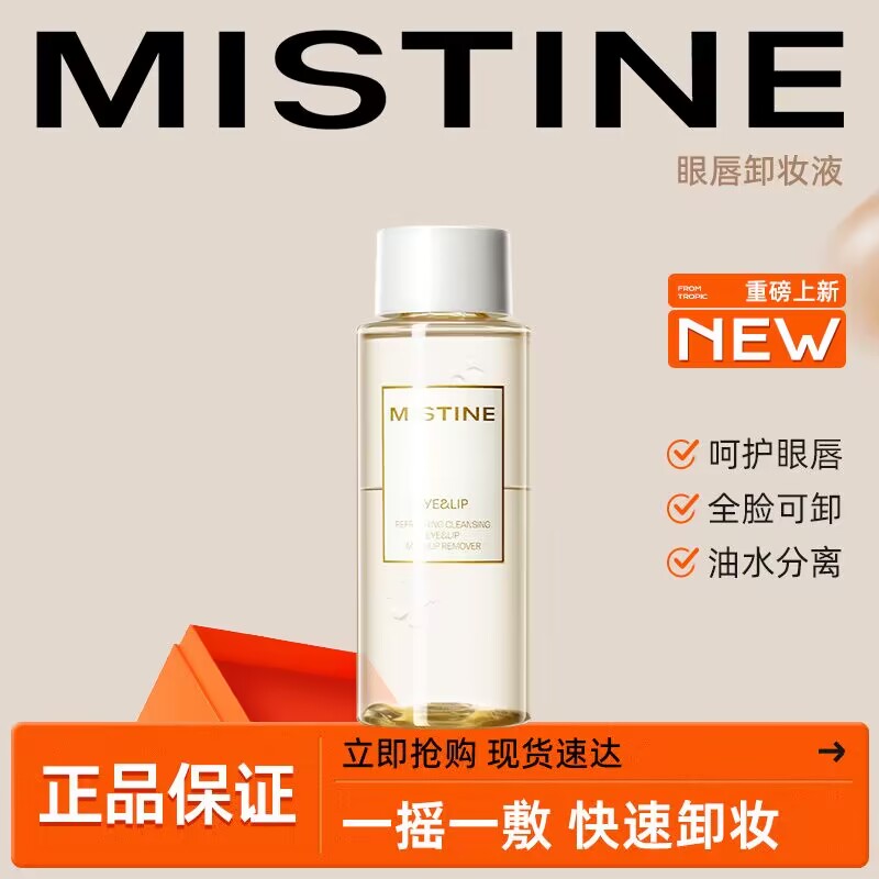 Mistine蜜丝婷眼唇卸妆液水油分离脸部三合一清爽大容量150ml正品