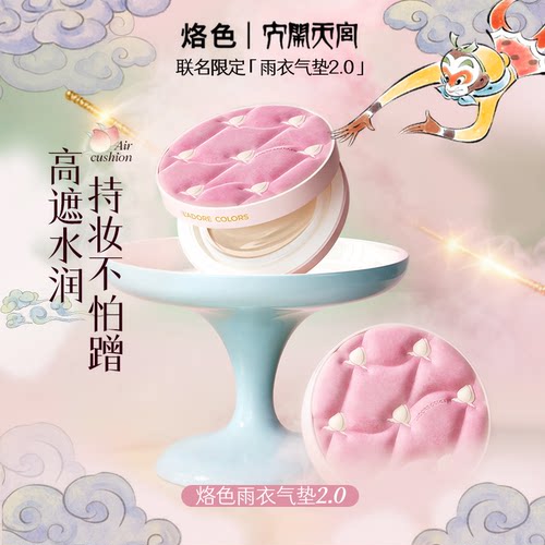 烙色雨衣气垫2.0高遮控油持久