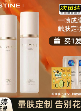 蜜丝婷mistine定妆喷雾水感保湿持久不脱妆干皮水哑光蜜思婷正品