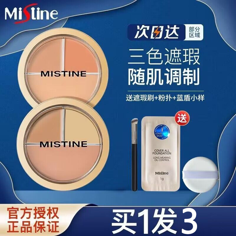 Mistine蜜丝婷三色遮瑕膏遮瑕盘遮盖痘痘斑点黑眼圈脸部瑕疵修容