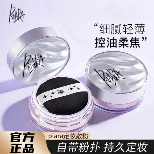 piara散粉控油定妆粉饼散粉