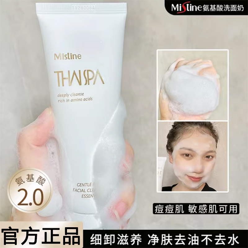 Mistine蜜丝婷氨基酸洗面奶油皮洁面乳敏肌清洁收缩毛孔男女控油