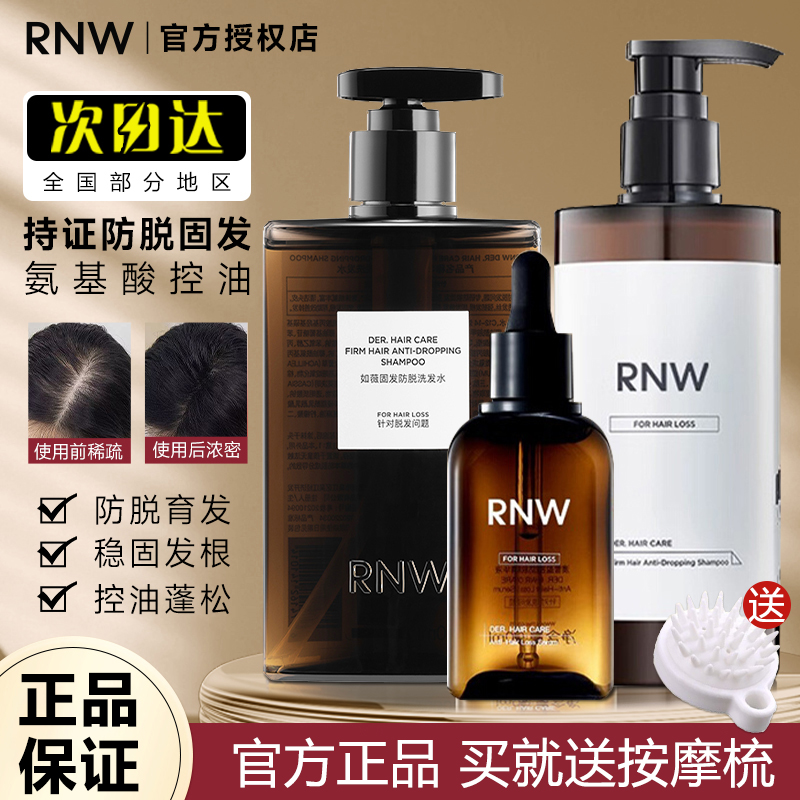 RNW防脱发洗发水固发护密发控油蓬松去屑止痒精华液旗舰店男女士