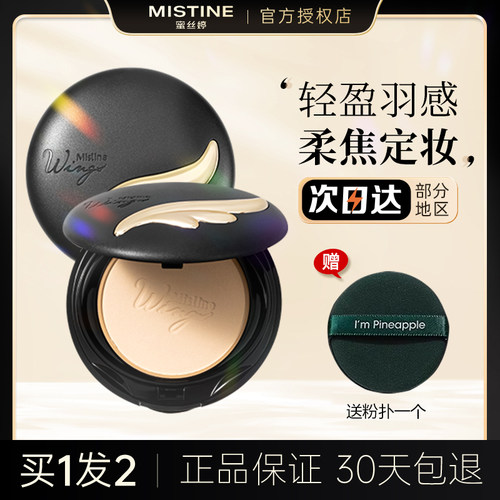 MISTIEN蜜丝婷羽翼粉饼防晒持妆