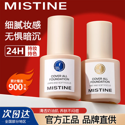 Mistine蜜丝婷小蓝盾粉底液遮瑕保湿控油清透持久不脱妆干混油皮