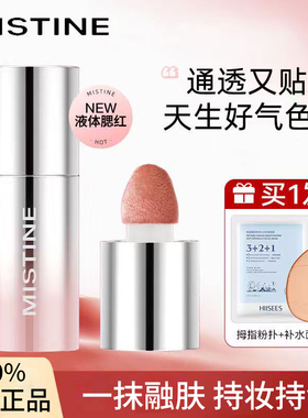 Mistine蜜丝婷泰式奶咖水丝绒腮红液膨胀色修容提亮自然液体腮红