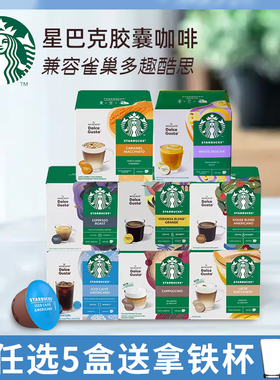 星巴克雀巢DOLCE GUSTO多趣酷思胶囊咖啡焦糖拿铁卡布奇诺12粒/盒