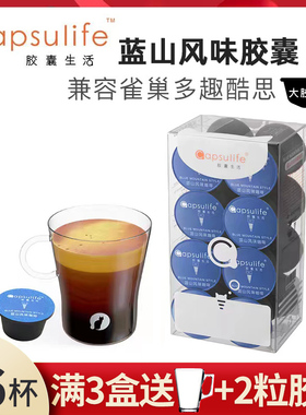 Capsulife胶囊生活蓝山风味咖啡兼容雀巢多趣酷思Dolce Gusto胶囊
