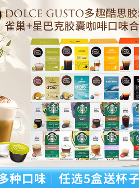 雀巢/星巴克多趣酷思胶囊咖啡dolce gusto卡布奇诺美式意式可选