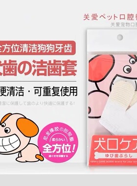 日本mindup宠物狗指套洁牙齿刷套清口气牙垢结石口腔清洁泰迪斗牛