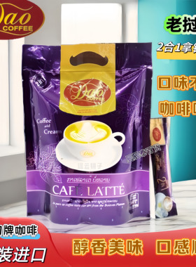 老挝原装DAO牌进口2合1丝滑紫色拿铁咖啡360克速溶黑咖啡刀牌