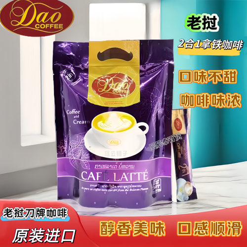 老挝原装DAO牌进口2合1丝滑紫色拿铁咖啡360克速溶黑咖啡刀牌