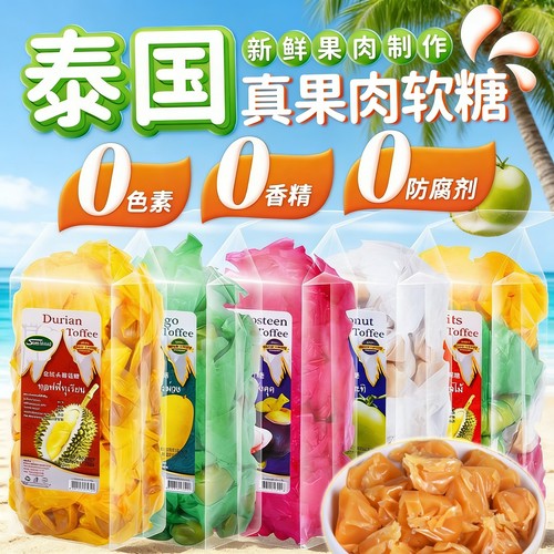 泰国进口零食糖果榴莲糖芒果山竹椰子混合口味美丽牌水果软糖正品
