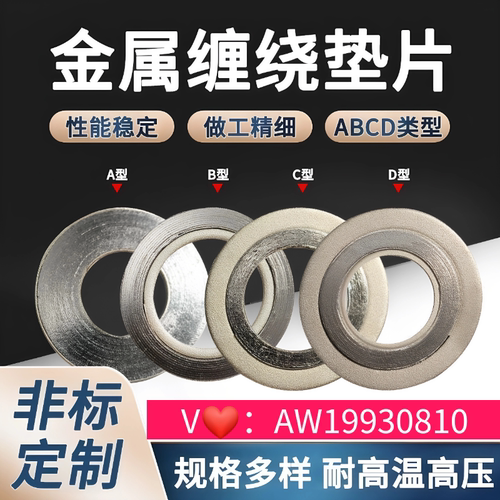A型金属缠绕垫片耐高温高压密封