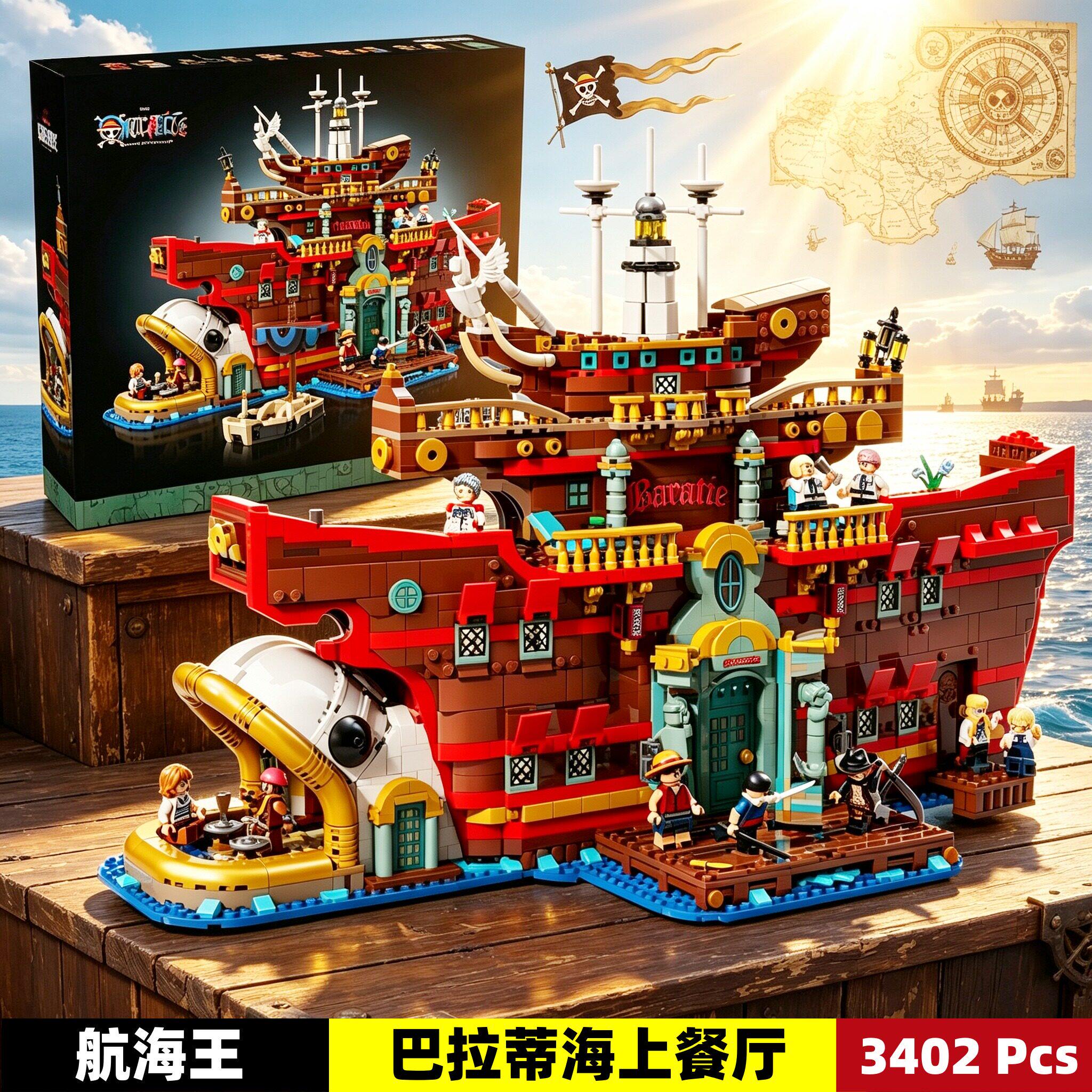 海贼王巴拉蒂海上餐厅高难度巨大型男孩儿童益智拼装积木玩具模型