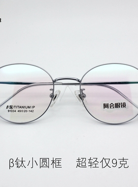 超轻9克β钛眼镜架复古椭圆形小框眼镜小脸配近视防蓝光变色91034