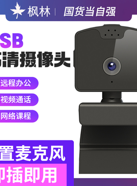 枫林D6800摄像头usb电脑台式高清1080P直播考试面试带麦克风上课专用笔记本一体家用网课视频会议教学增强款