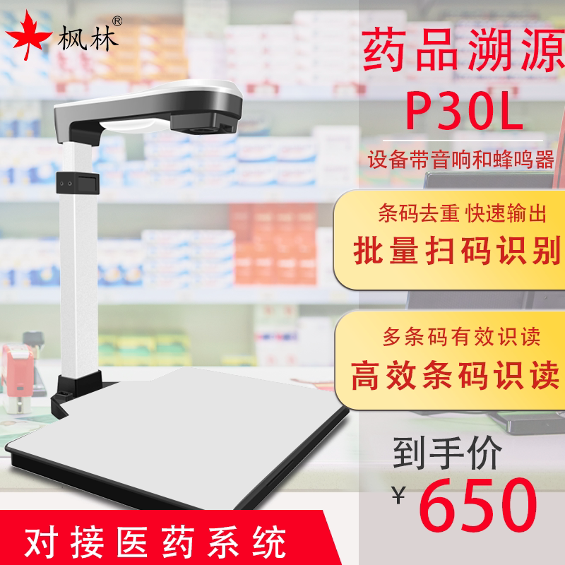 溯源码识别高拍仪P30L药品追溯码识别批量快速扫描医药连锁零售药店 药品溯源专用扫码器