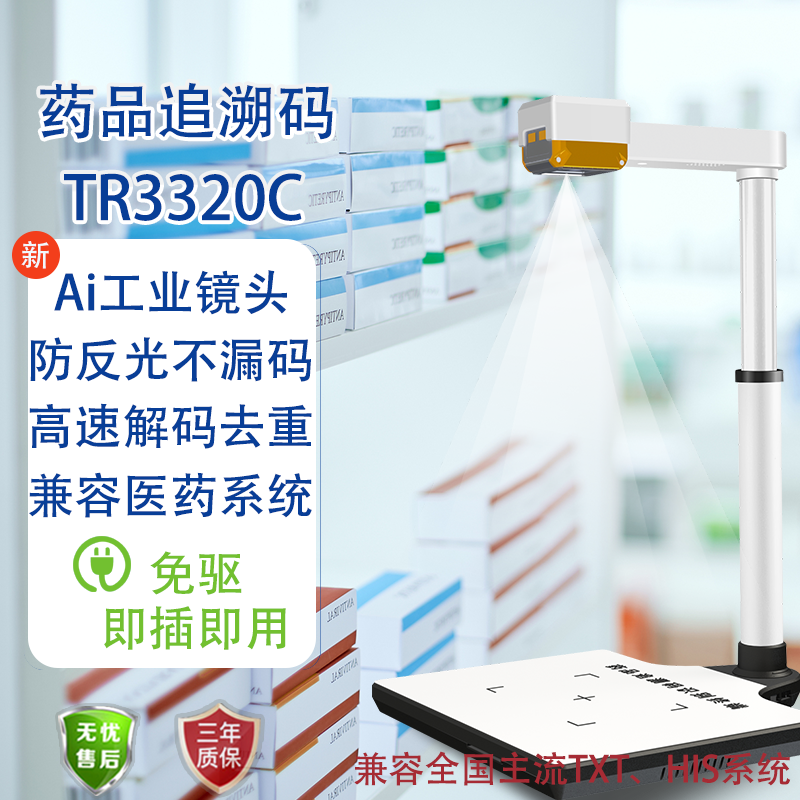 TR3320C 药品追溯码识别终端 工业相机高速多条码扫描识别 免驱 即扫即传 防反光 不漏码
