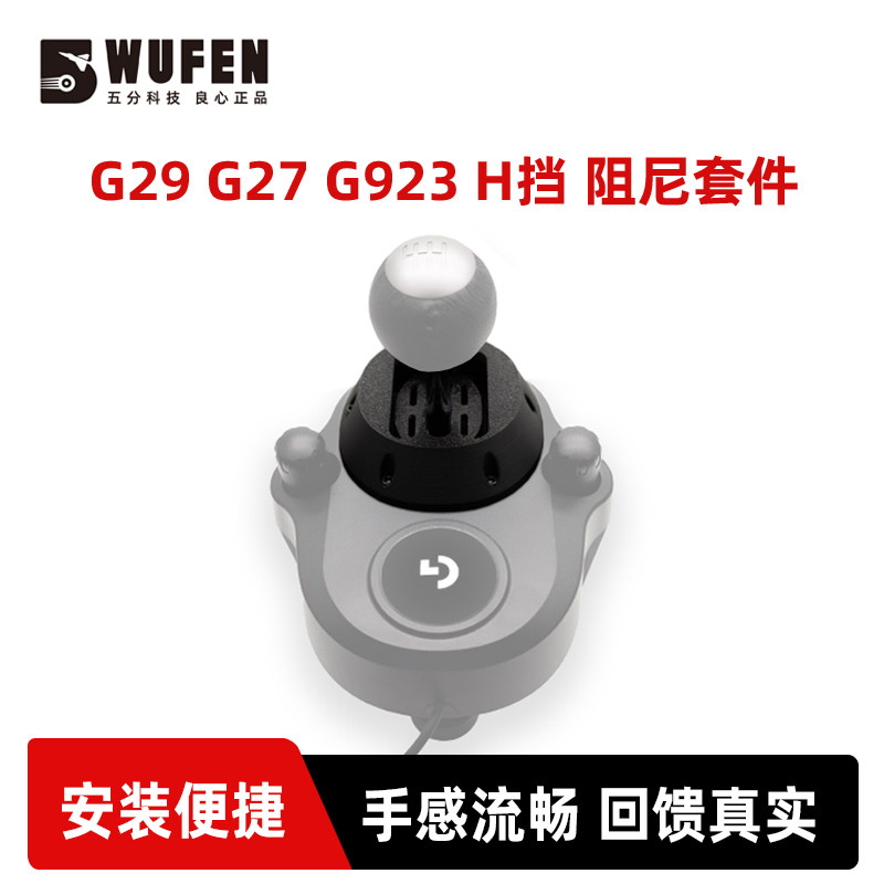 老司机手排挡阻尼 适用于罗技手排挡G29 G27 G923排挡阻尼套件
