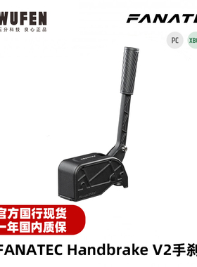 Fanatec ClubSport Handbrake V2手刹 赛车模拟器游戏方向盘外设