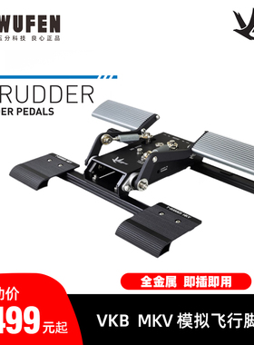 五分科技VKB MKV金属模拟飞行脚舵 T-Rudder转向尾舵图马斯特TPR