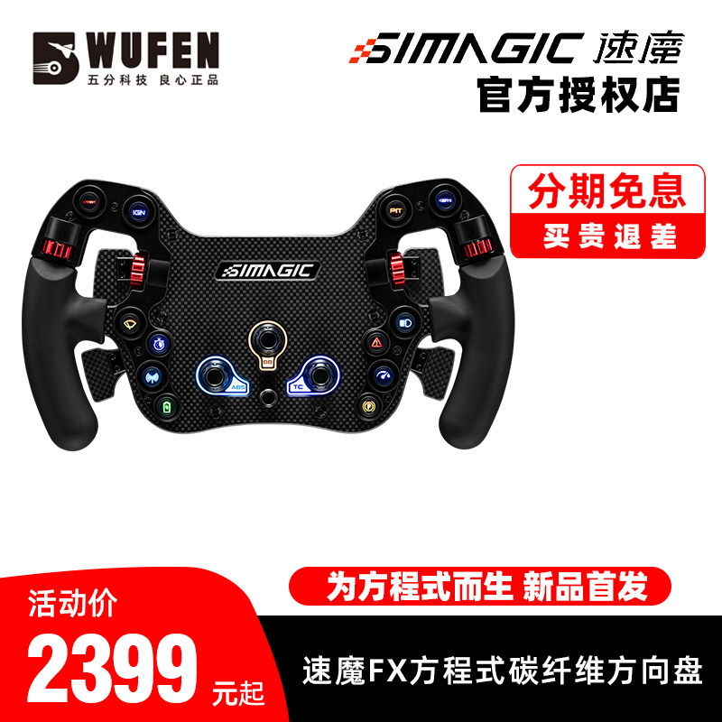 五分科技速魔FX方程式碳纤维方向盘赛车模拟器游戏F1盘面simagic