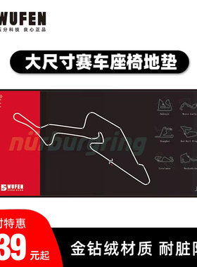 五分科技赛车模拟器地毯 方向盘支架座椅金钻绒地垫MOZA图马斯特