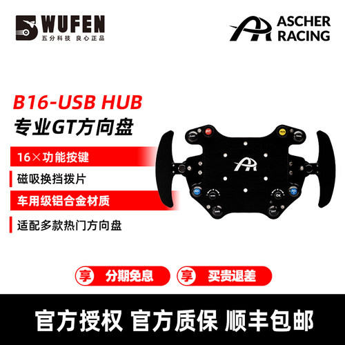 AscherRacingB16赛车方向盘HUB