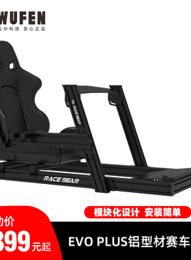 五分科技EVO Plus铝型材赛车模拟器座椅方向盘支架 速魔 图马斯特
