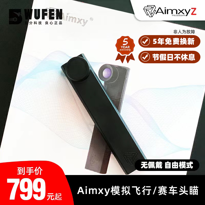 五分科技Aimxy Z模拟飞行头瞄无佩戴赛车游戏dcs欧卡2 aimxyz头瞄 电脑硬件/显示器/电脑周边 虚拟现实设备 原图主图