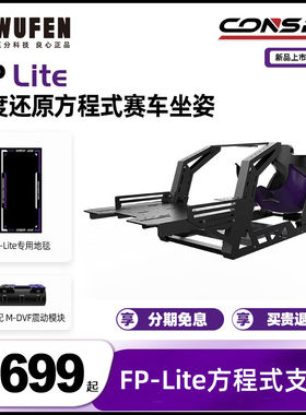 五分科技CONSPIT FP Lite赛车模拟器支架F1方程式座椅速魔fanatec