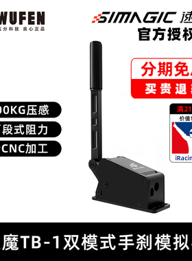 五分科技速魔TB-1赛车手刹模拟器双模式切换100kg压感传导SIMAGIC