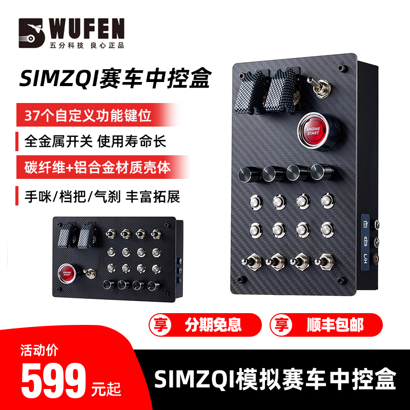 SIMZQI模拟赛车中控盒控制盒