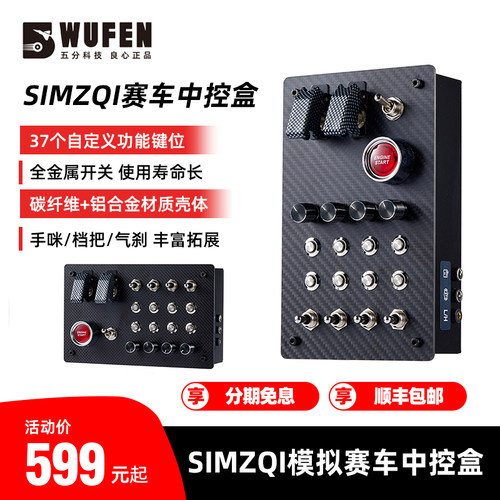 SIMZQI模拟赛车中控盒控制盒
