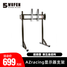 Руль 五分科技azracing电脑显示器支架赛车模拟器液晶电视单屏三屏支架