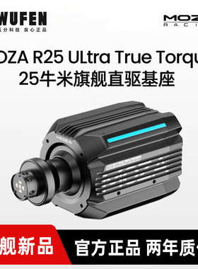 MOZA魔爪R25 Ultra True Torque赛车模拟器方向盘 25NM直驱基座