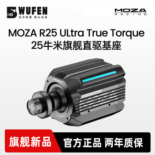 MOZAR25Ultra直驱基座25NM