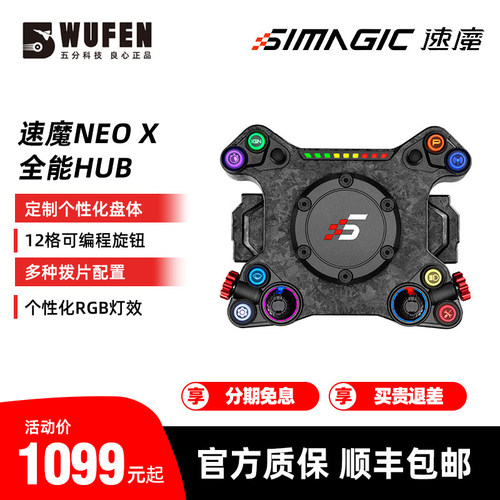 速魔NEOX赛车模拟器HUB