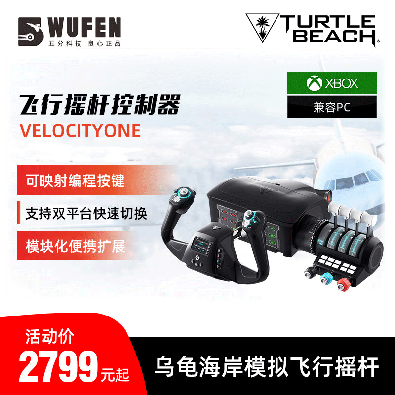 五分科技乌龟海岸VELOCITYONE模拟飞行摇杆游戏模拟器XBOX PC