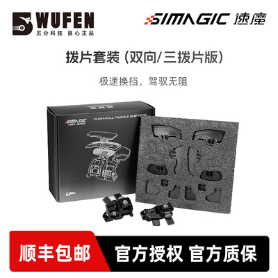 SIMAGIC速魔双向拨片套装