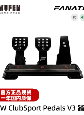 官方正品FANATEC V3踏板 CSW ClubSport Pedals V3赛车模拟器踏板