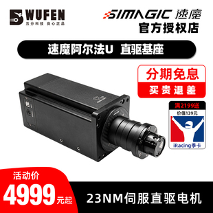 五分科技速魔阿尔法U直驱赛车模拟器加强版 伺服基座方向盘simagic