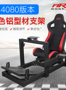 ARTcockpit 4080铝型材赛车支架座椅模拟器图马斯特速魔fanatec